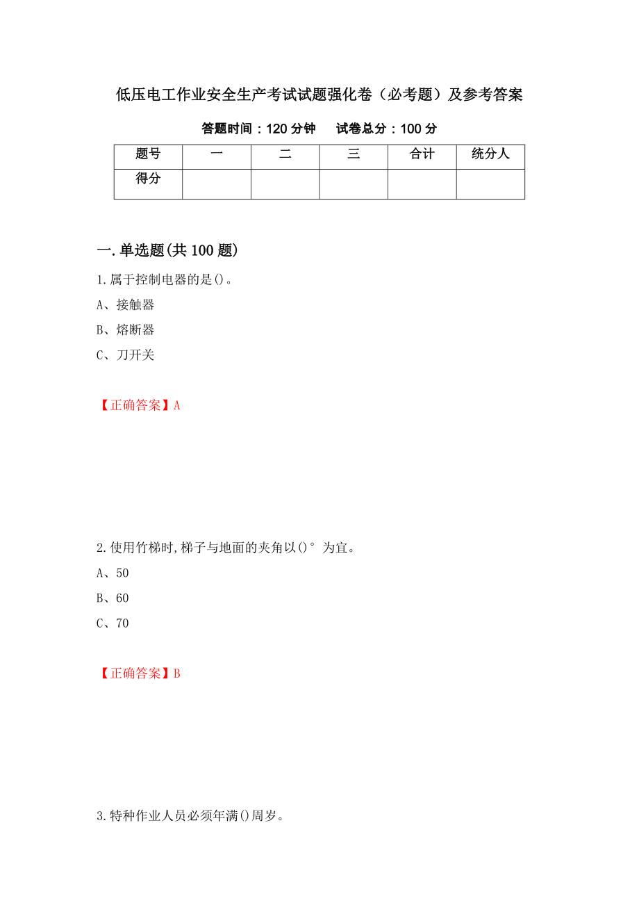 低压电工作业安全生产考试试题强化卷（必考题）及参考答案（第35套）_第1页