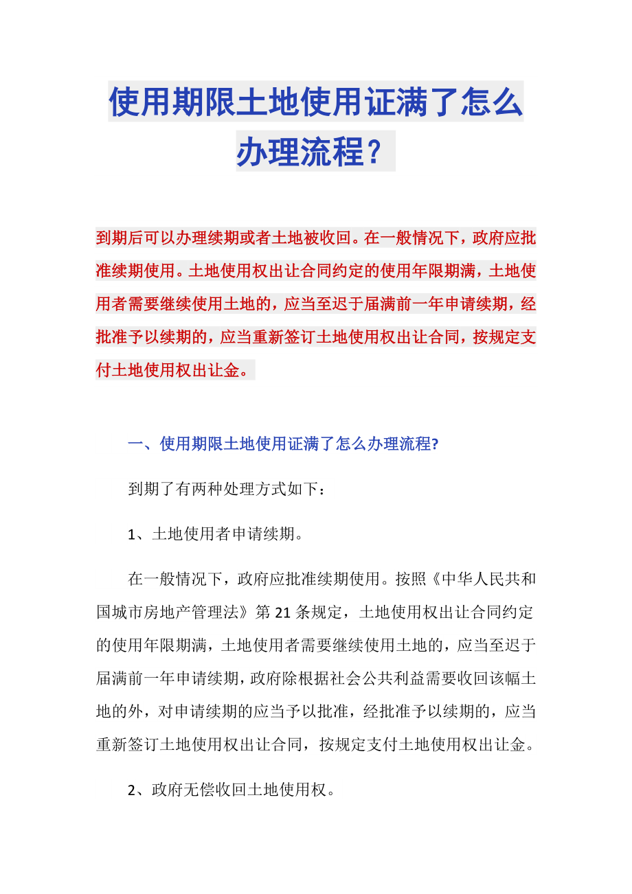 使用期限土地使用证满了怎么办理流程？_第1页