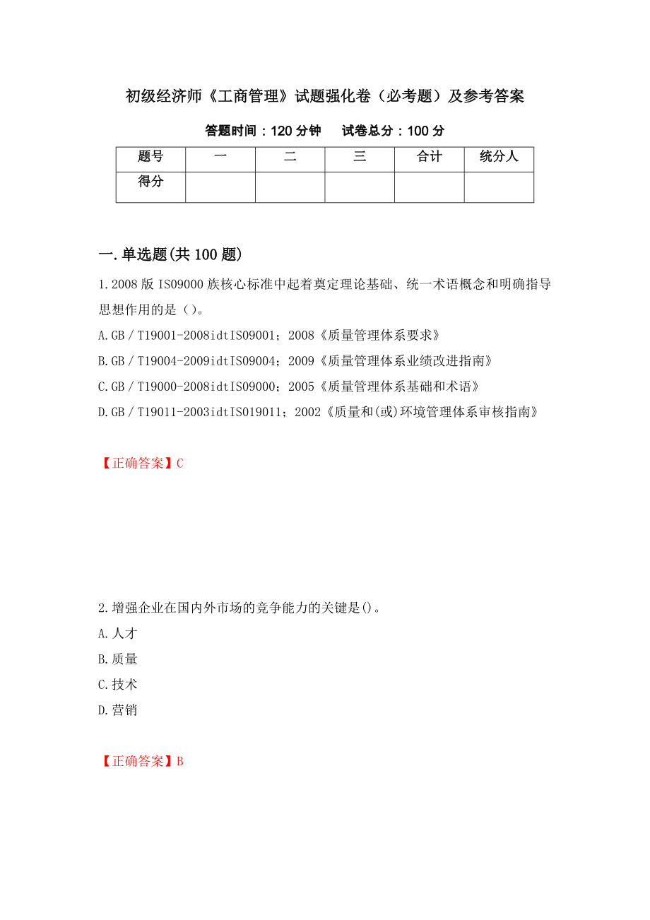 初级经济师《工商管理》试题强化卷（必考题）及参考答案（第96期）_第1页