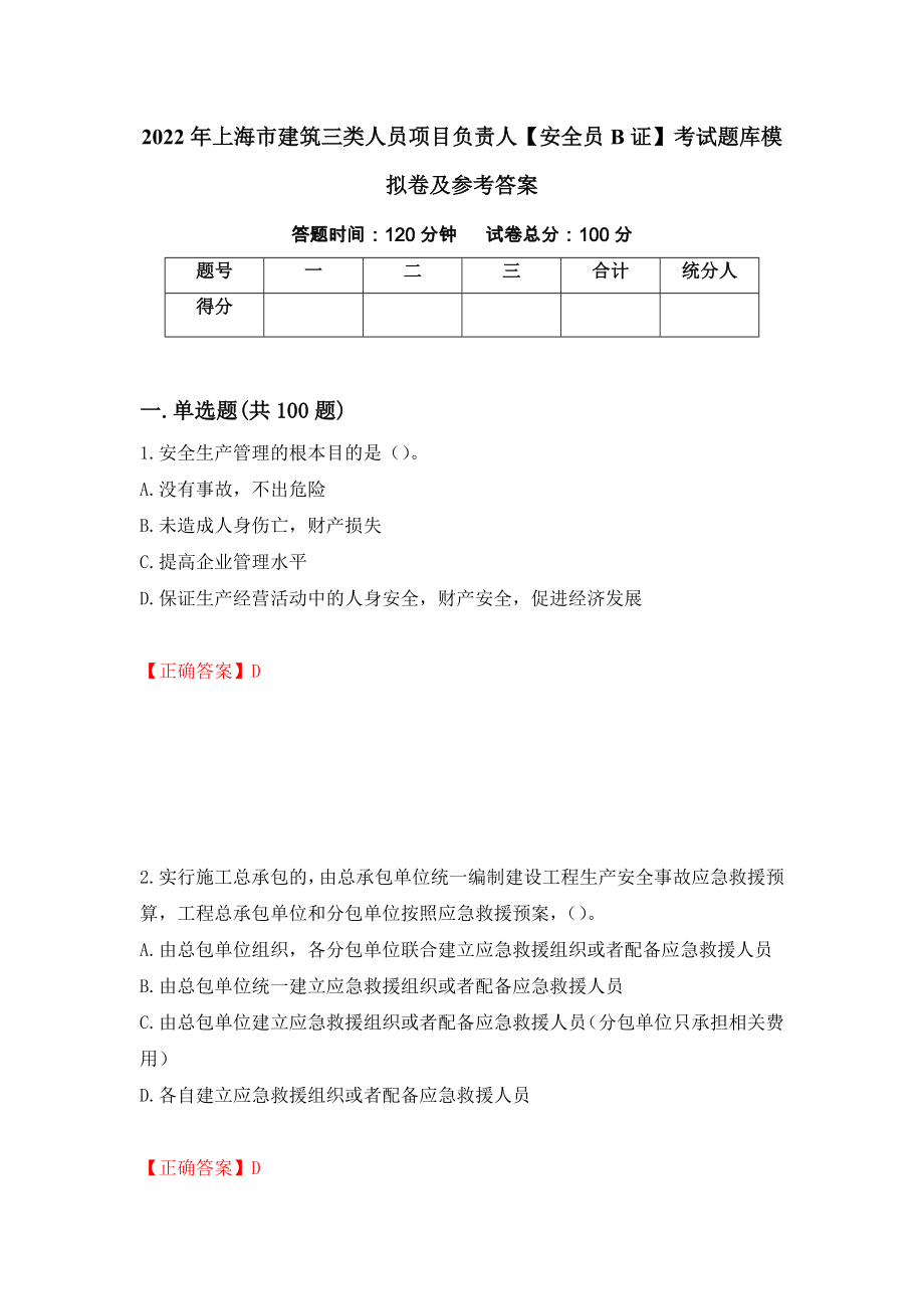 2022年上海市建筑三类人员项目负责人【安全员B证】考试题库模拟卷及参考答案（第27卷）_第1页