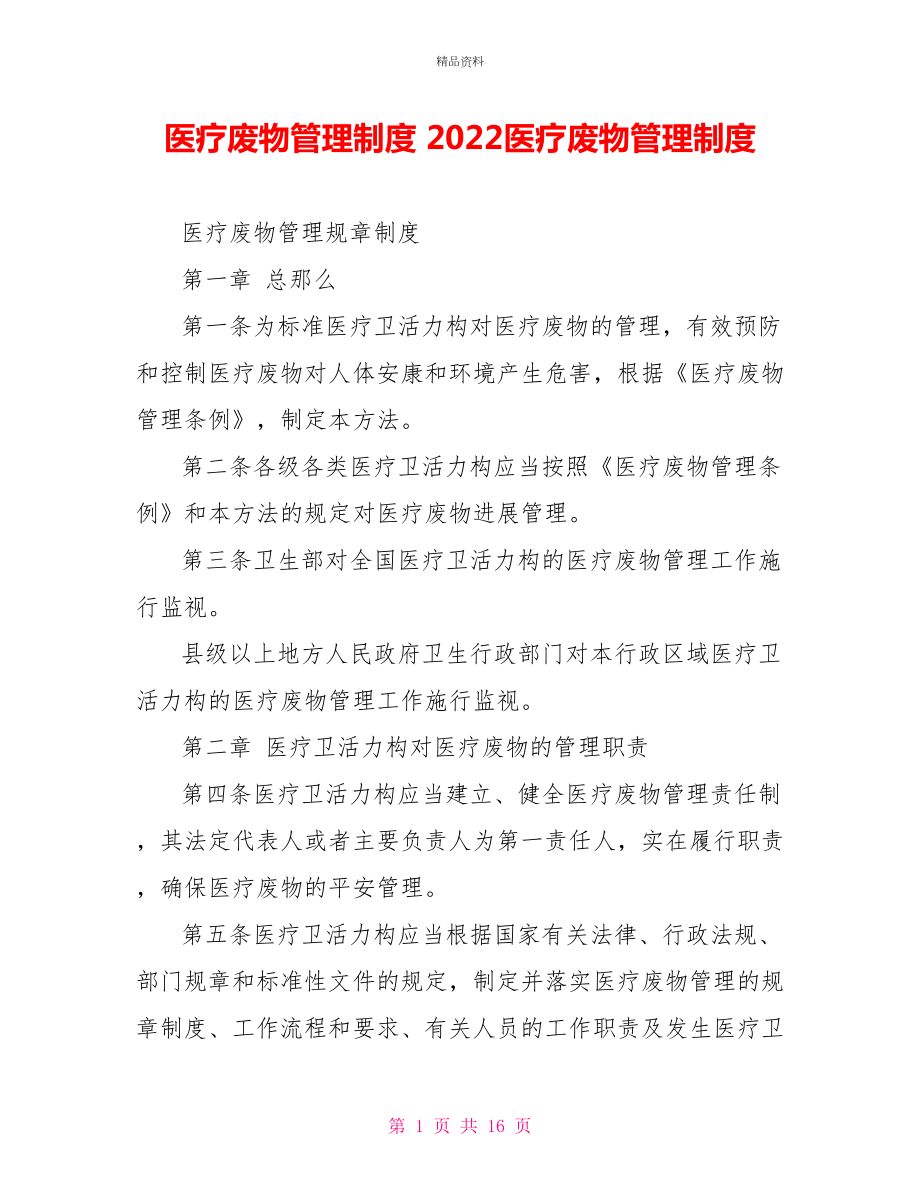 医疗废物管理制度2021医疗废物管理制度_第1页