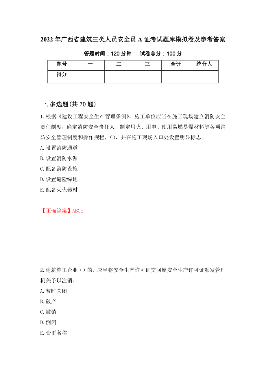 2022年广西省建筑三类人员安全员A证考试题库模拟卷及参考答案（第68版）_第1页