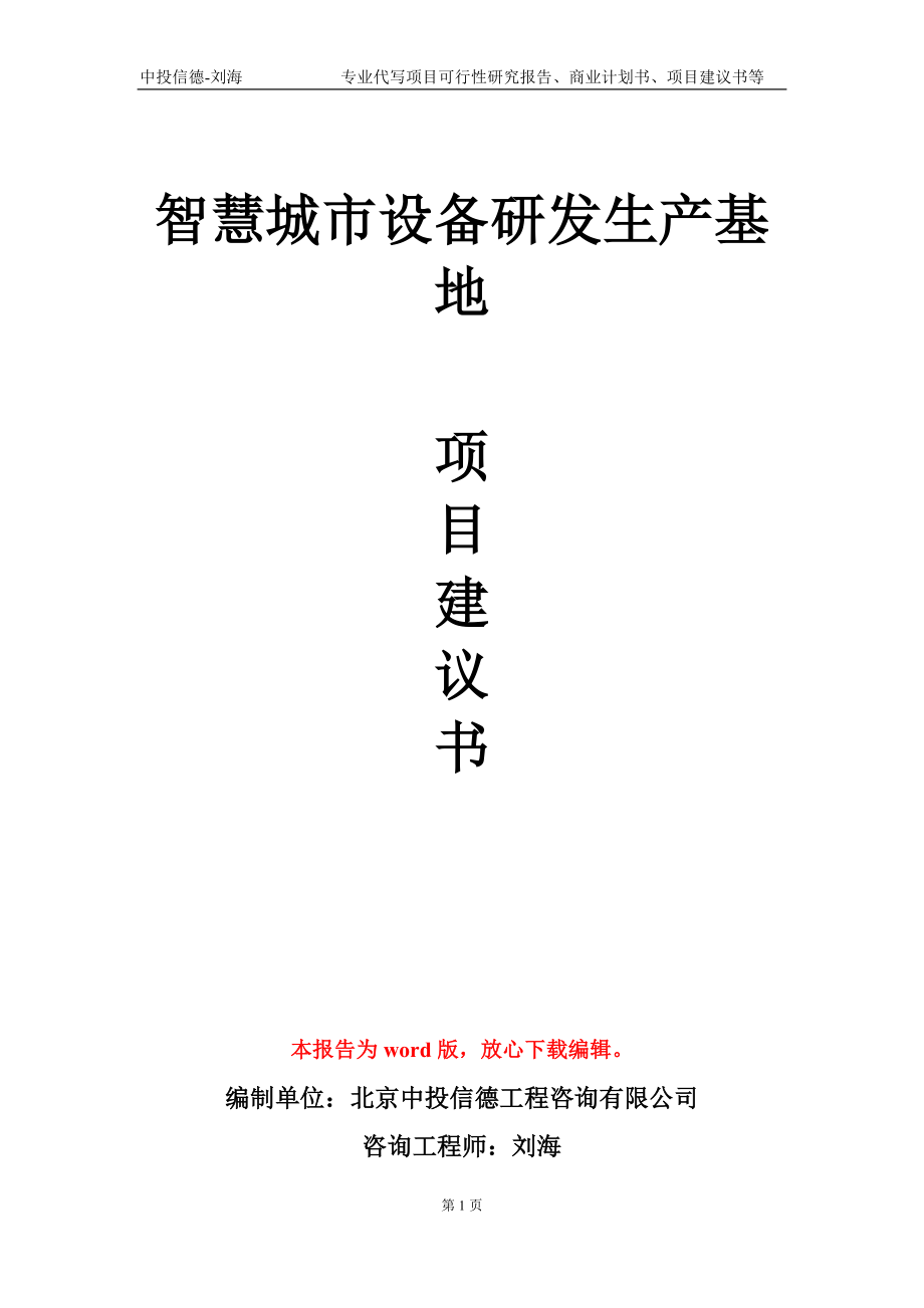 智慧城市设备研发生产基地项目建议书写作模板_第1页