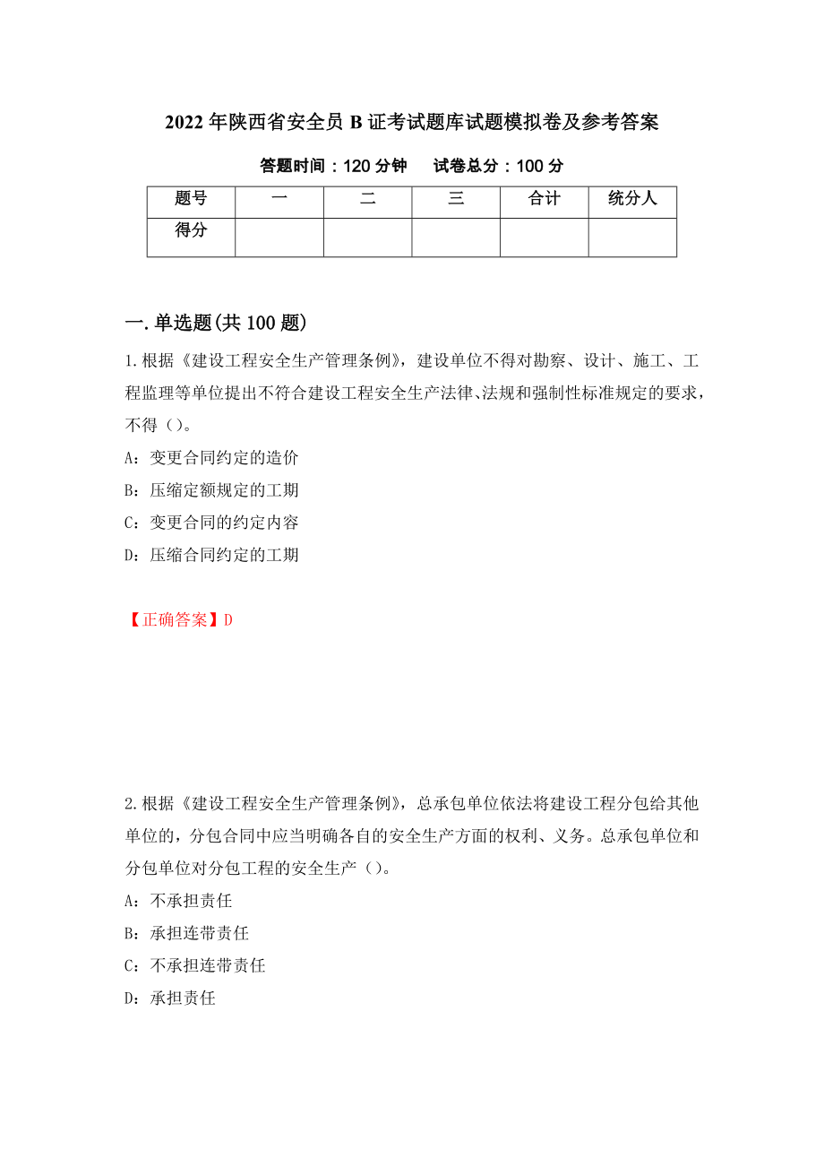 2022年陕西省安全员B证考试题库试题模拟卷及参考答案31_第1页