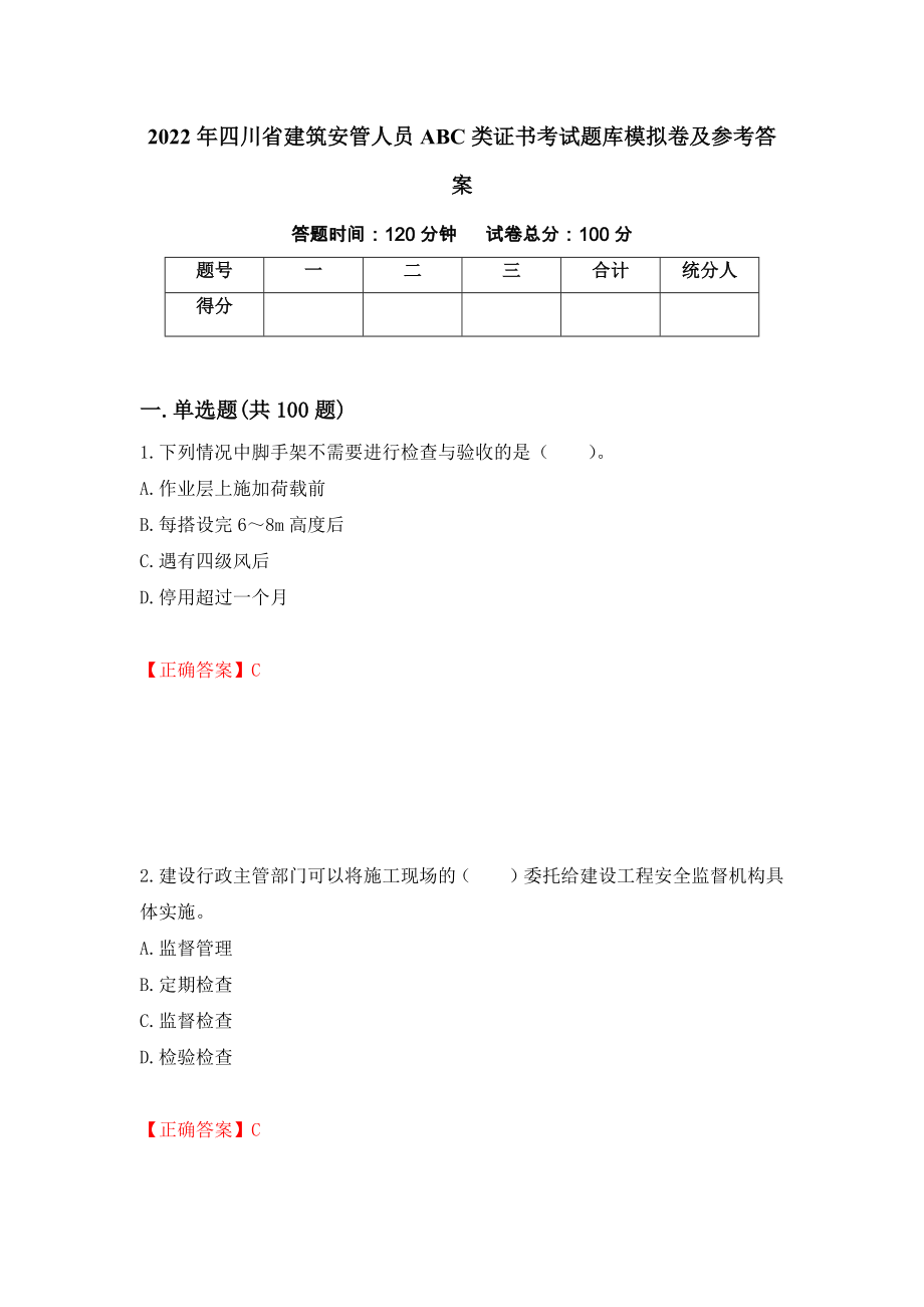 2022年四川省建筑安管人员ABC类证书考试题库模拟卷及参考答案(4)_第1页