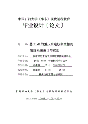 毕业论文基于VB的重庆水电校新生报到管理系统设计与实现