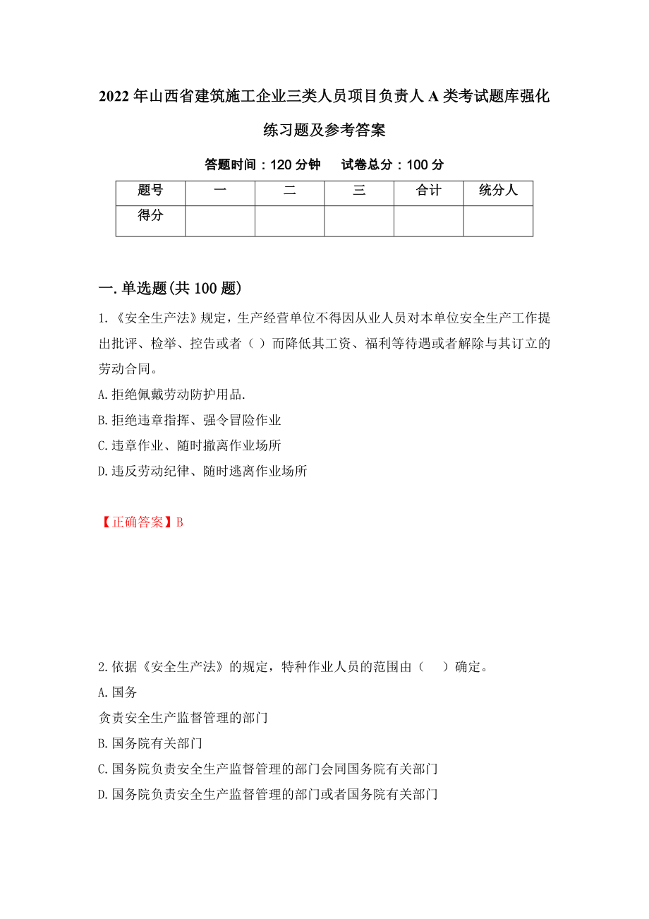 2022年山西省建筑施工企业三类人员项目负责人A类考试题库强化练习题及参考答案99_第1页