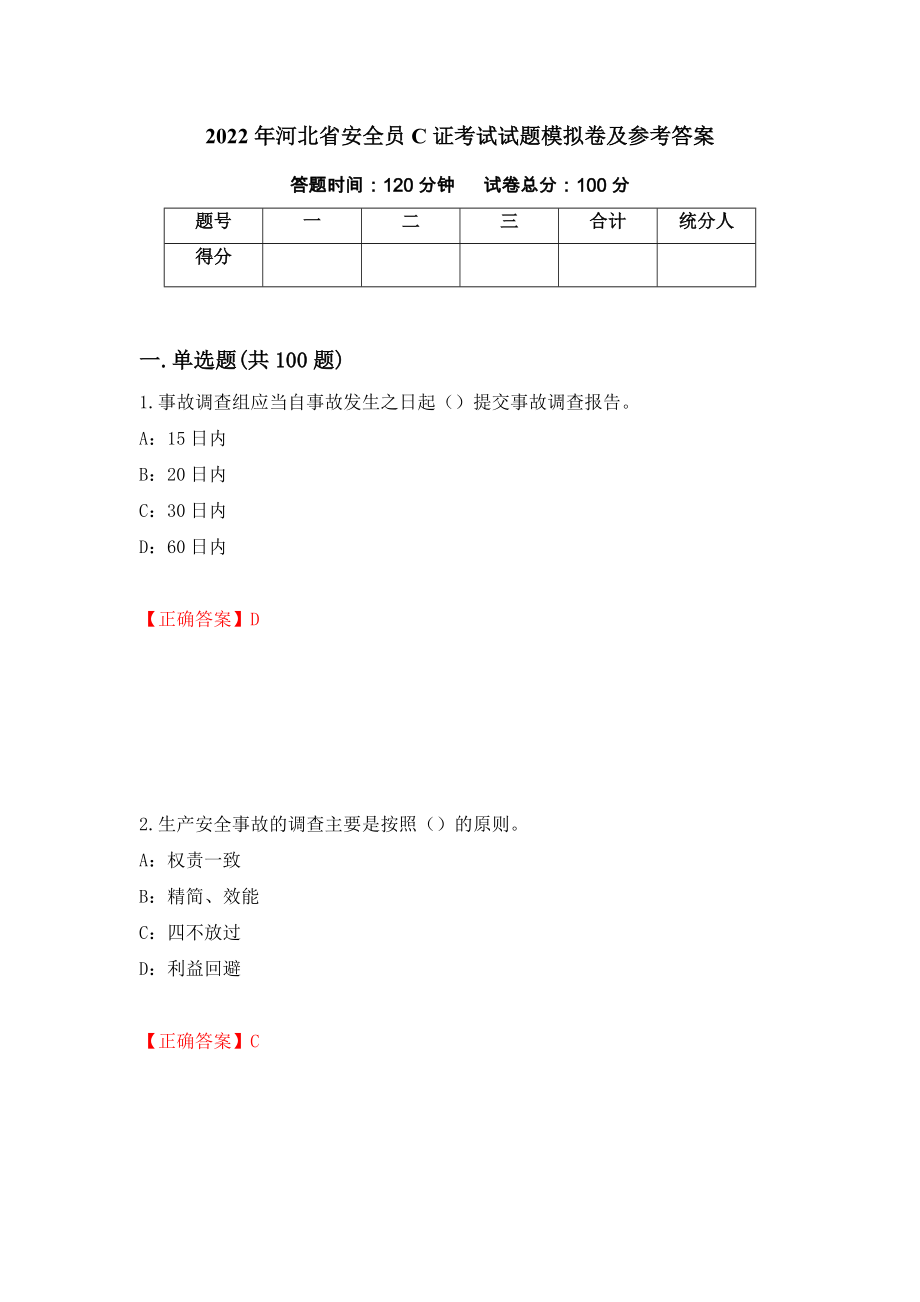 2022年河北省安全员C证考试试题模拟卷及参考答案(70)_第1页