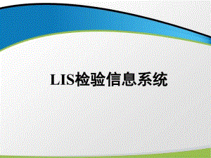 LIS检验信息系统课件
