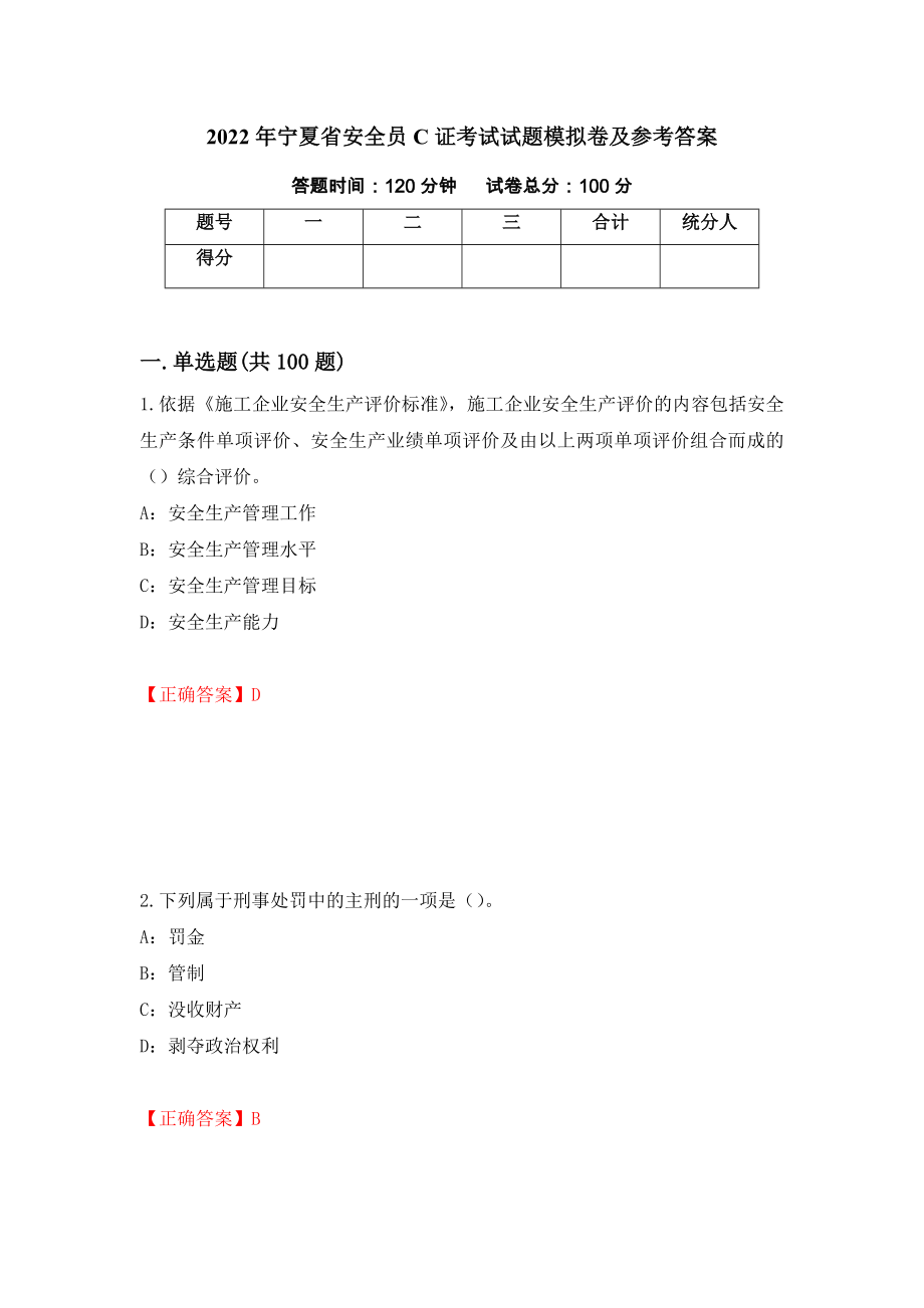 2022年宁夏省安全员C证考试试题模拟卷及参考答案【26】_第1页