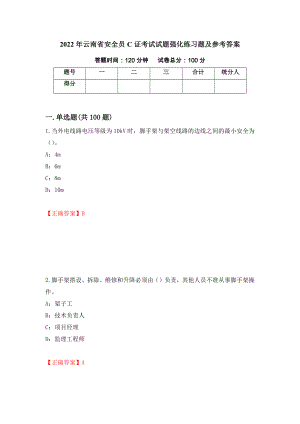 2022年云南省安全员C证考试试题强化练习题及参考答案（95）