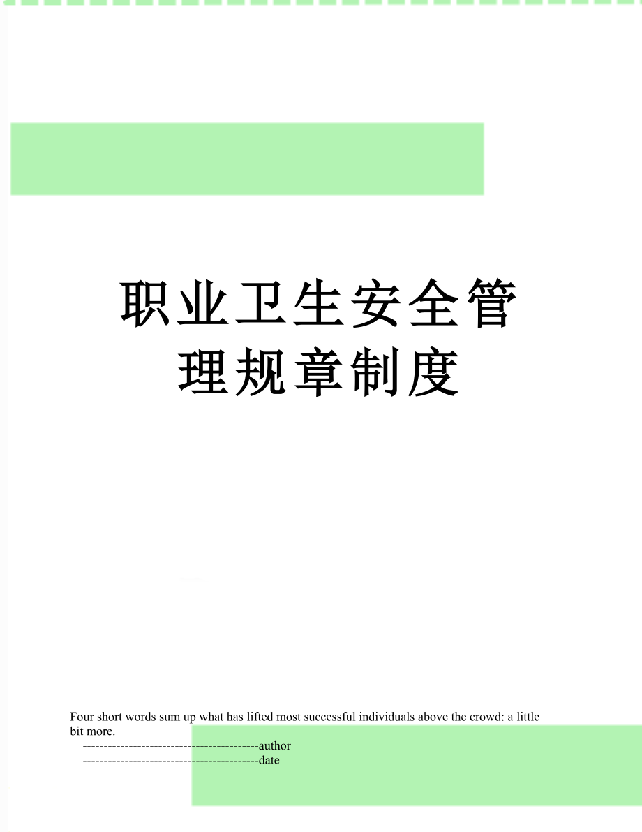 职业卫生安全管理规章制度_第1页