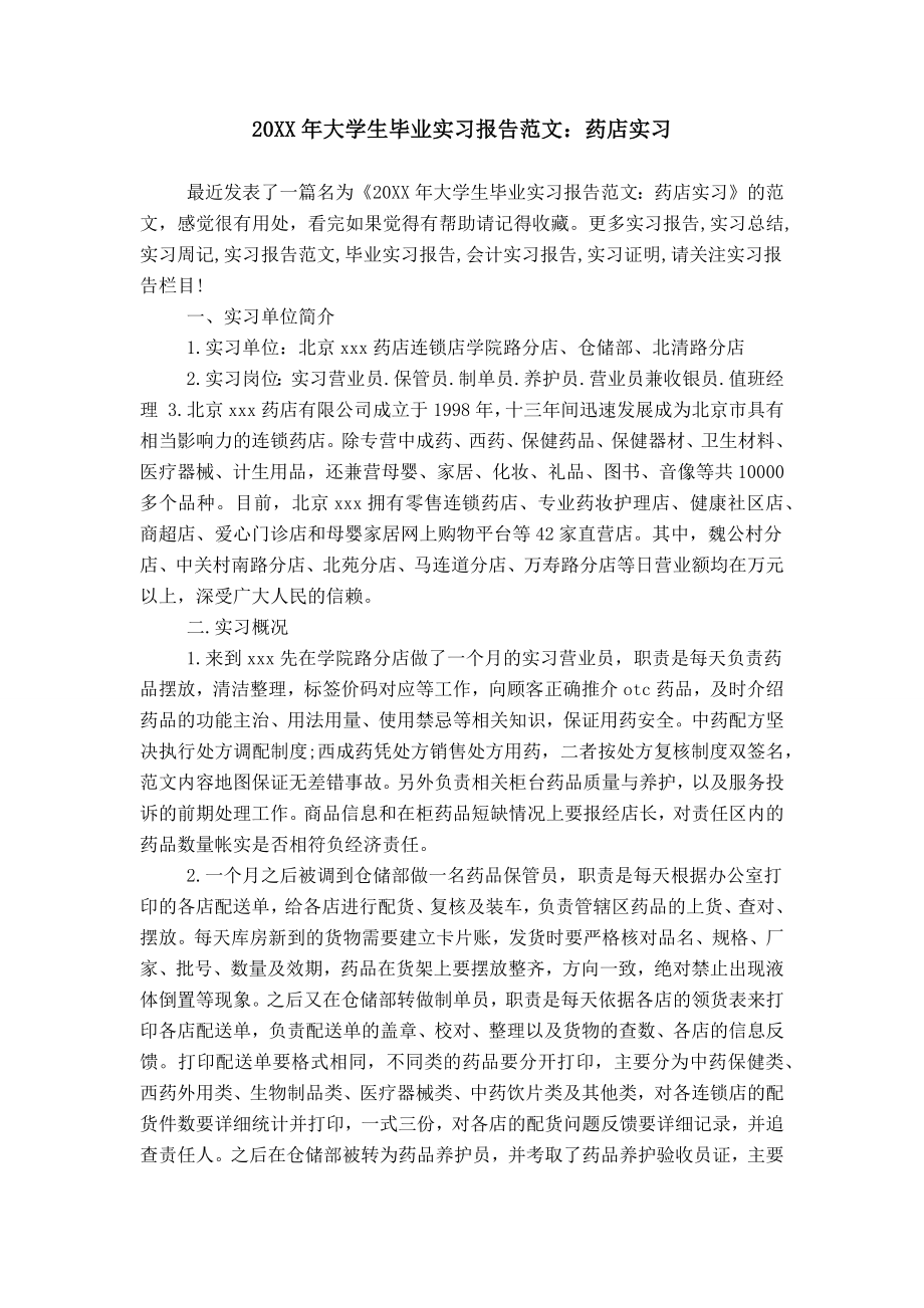 20XX年大学生毕业实习报告范文：药店实习_第1页