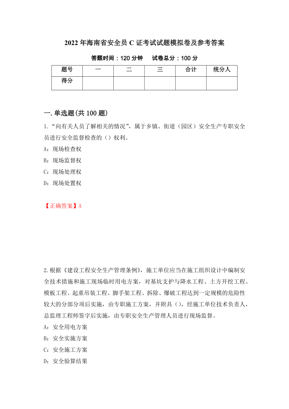 2022年海南省安全员C证考试试题模拟卷及参考答案（第100套）_第1页