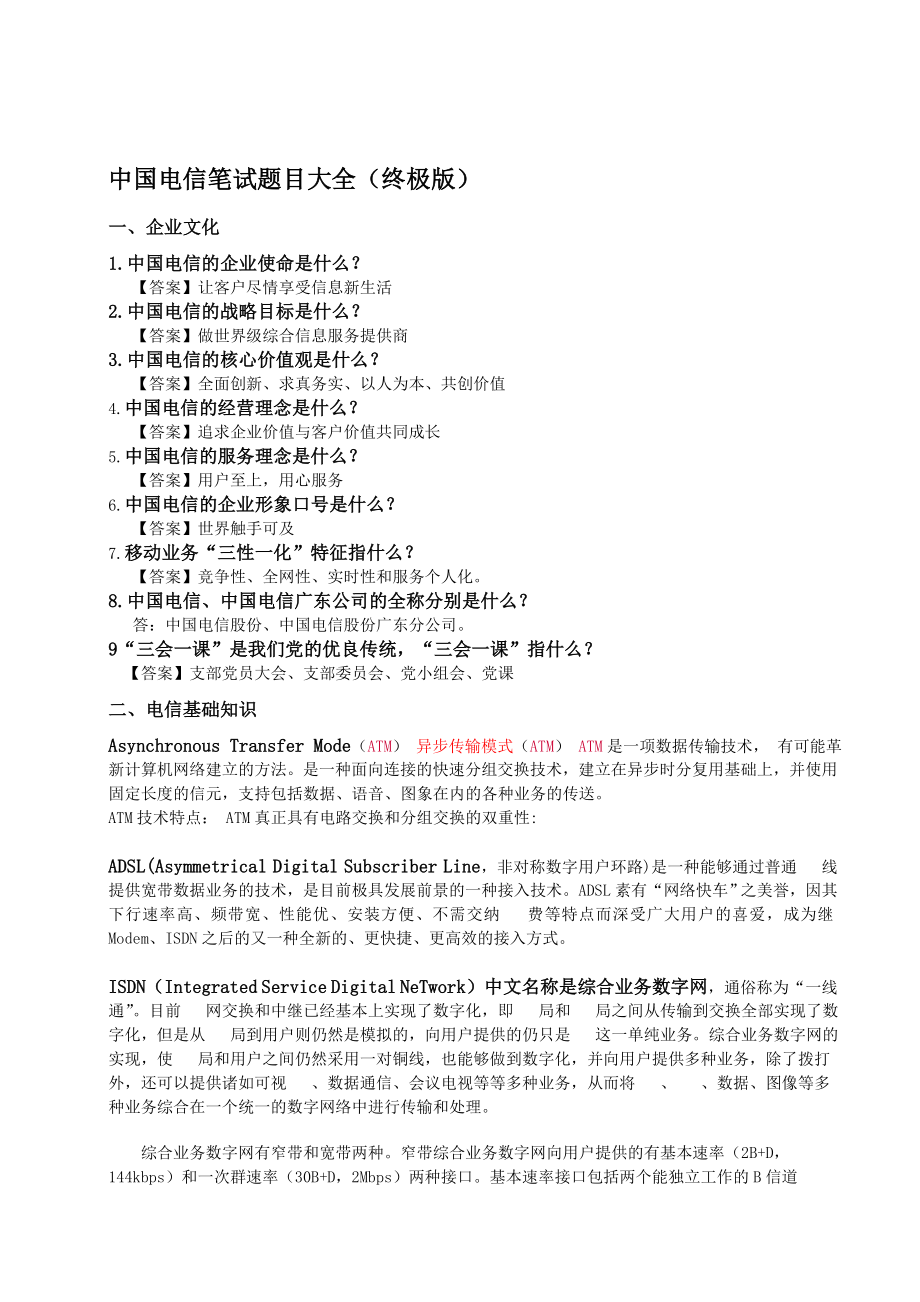 中国河南电信笔试题目大全含WCD专项知识终极版优质文档_第1页
