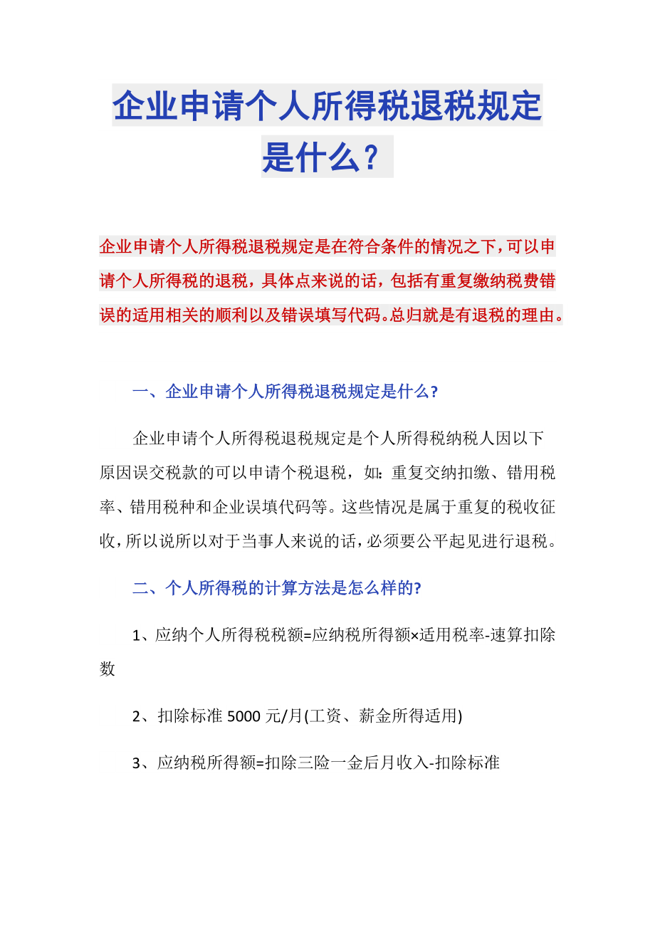 企业申请个人所得税退税规定是什么？_第1页