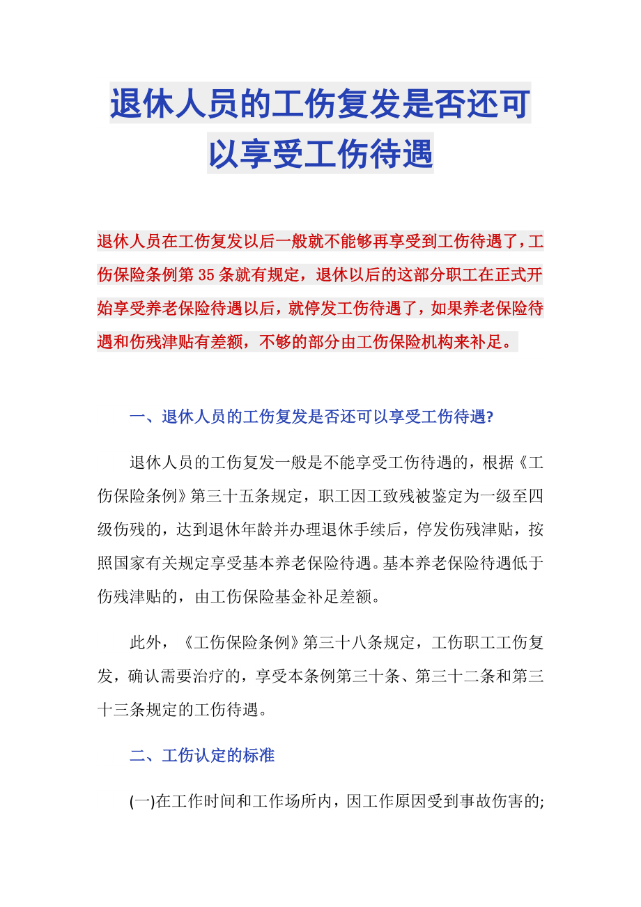 退休人员的工伤复发是否还可以享受工伤待遇_第1页