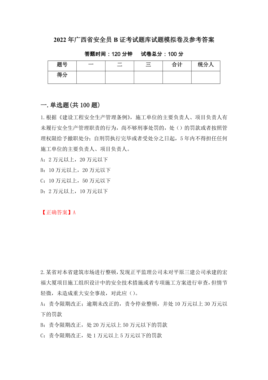 2022年广西省安全员B证考试题库试题模拟卷及参考答案（第48期）_第1页