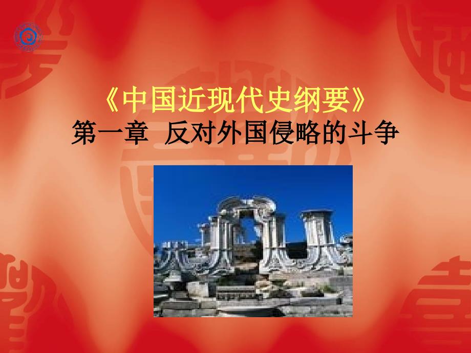 中国近现代史纲要第一章反对外国侵略的斗争_第1页