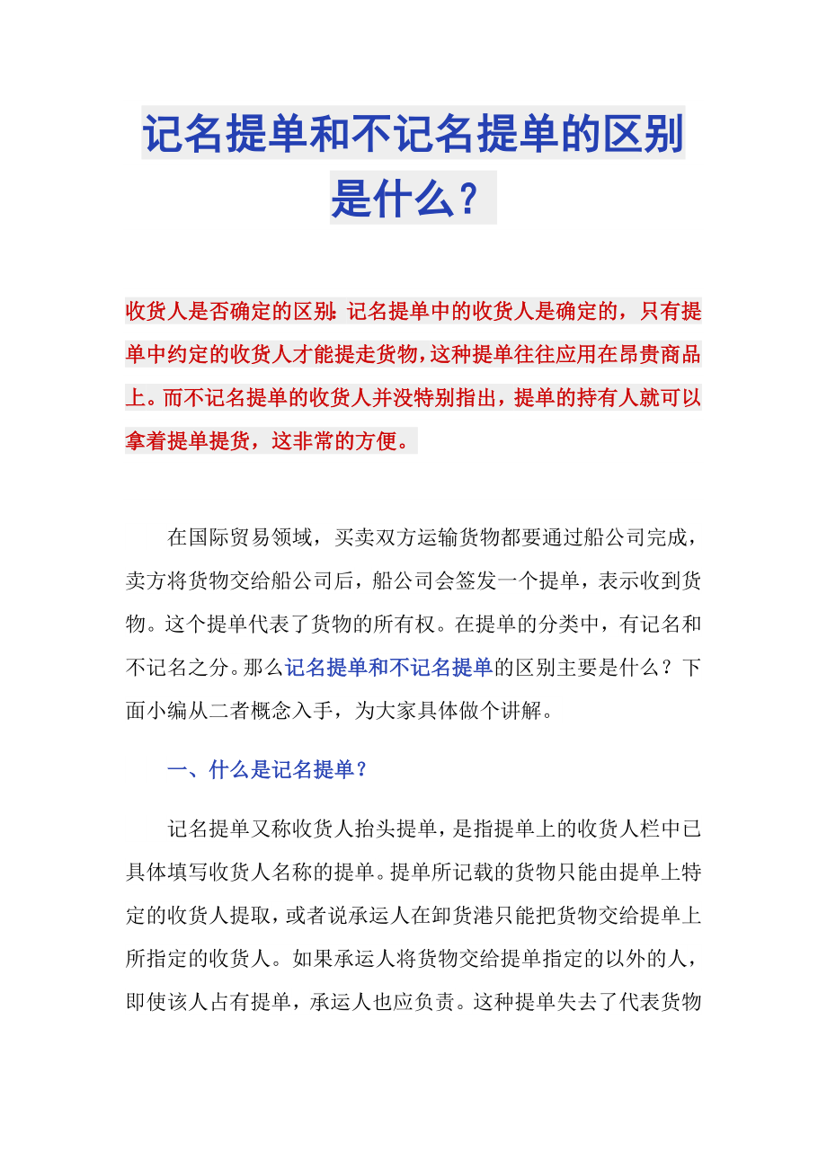 记名提单和不记名提单的区别是什么？_第1页