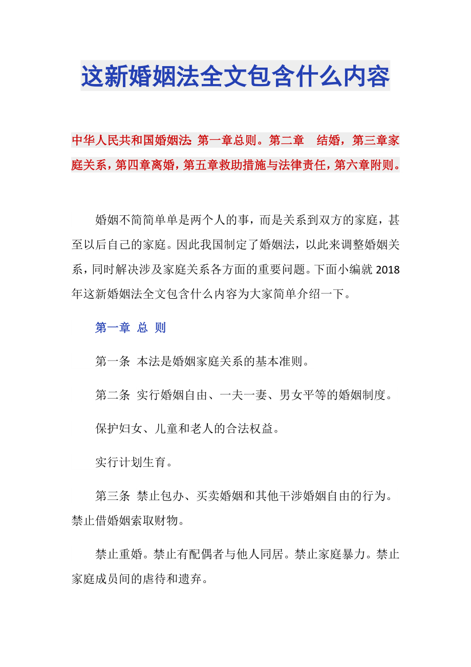 这新婚姻法全文包含什么内容_第1页