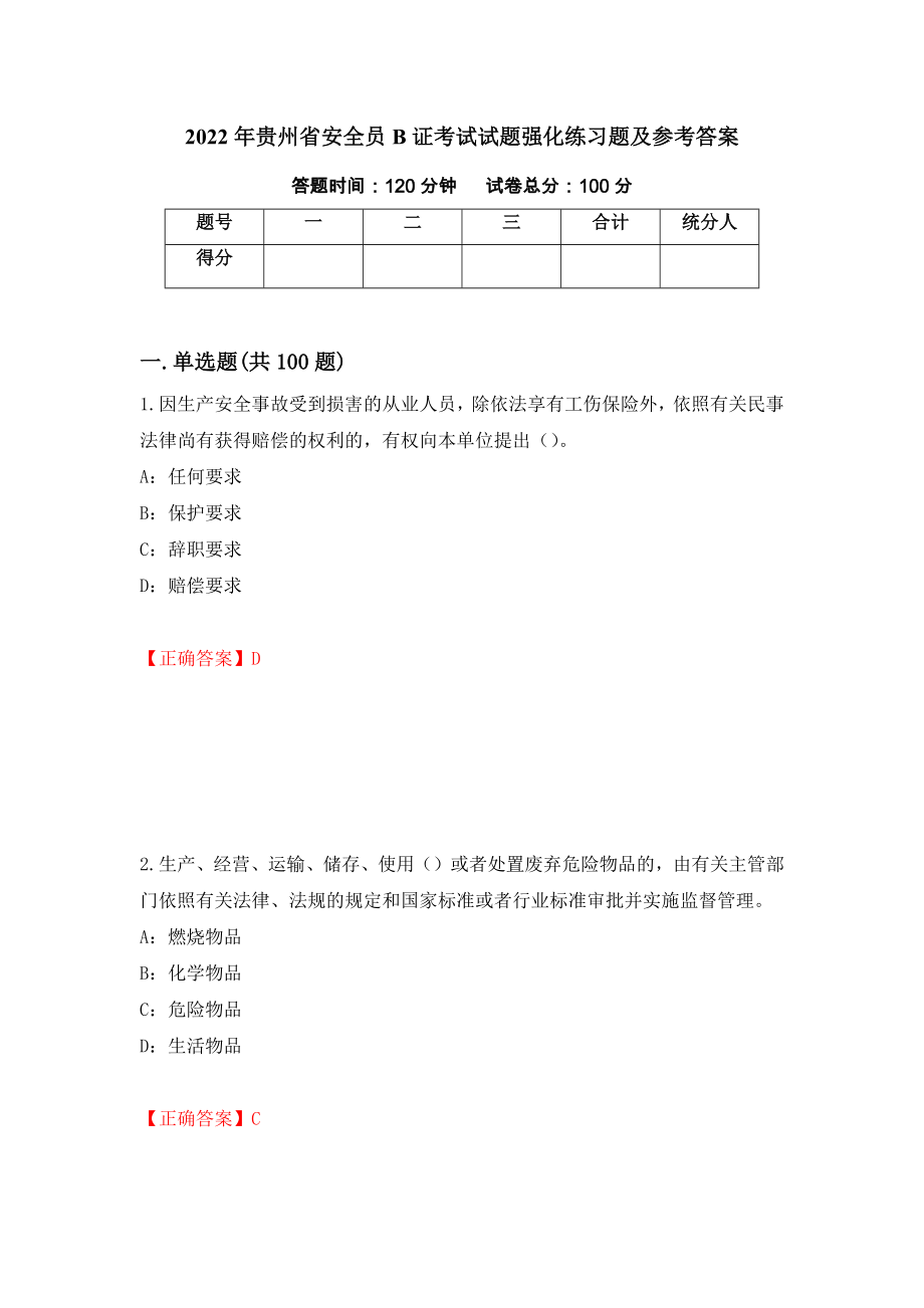 2022年贵州省安全员B证考试试题强化练习题及参考答案（第4期）_第1页