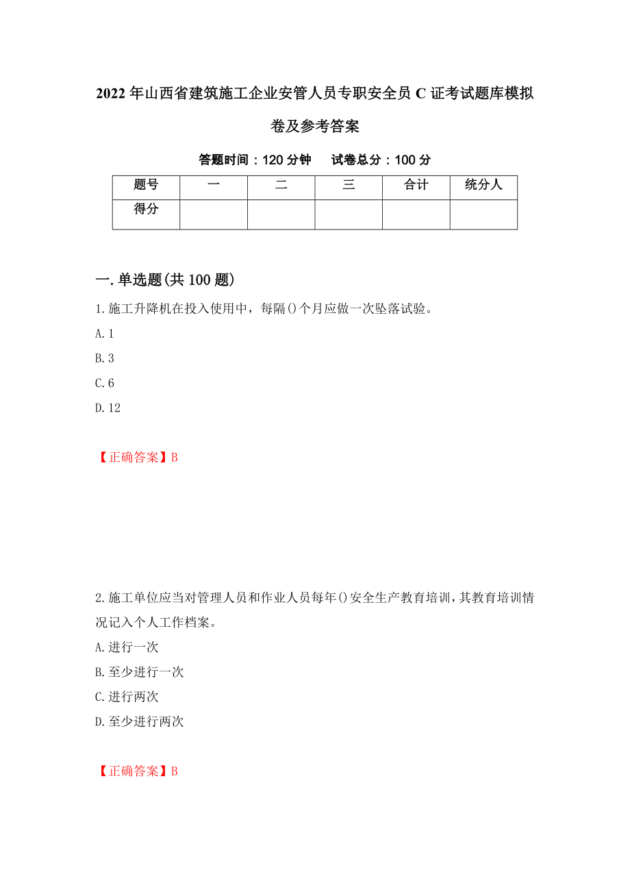 2022年山西省建筑施工企业安管人员专职安全员C证考试题库模拟卷及参考答案75_第1页