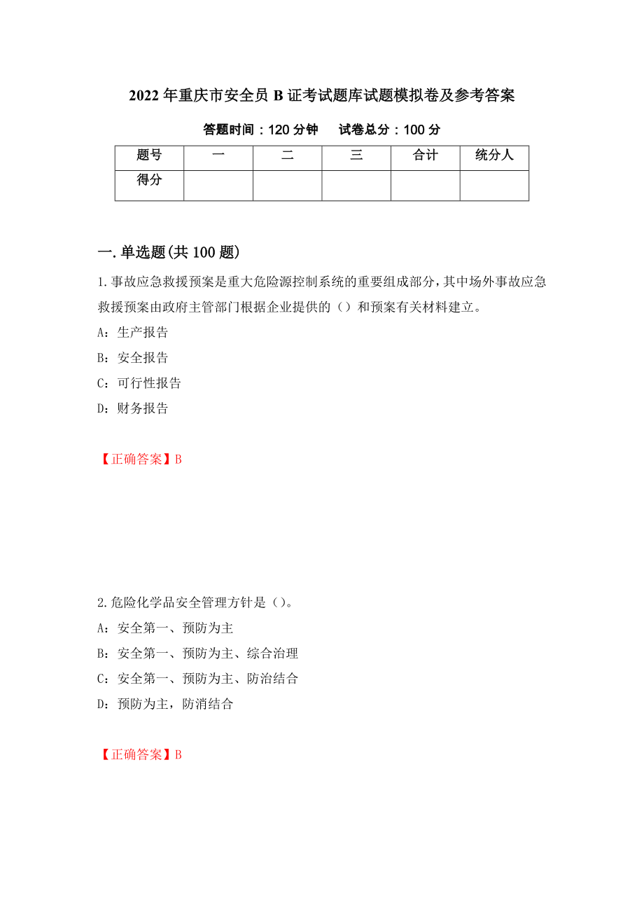 2022年重庆市安全员B证考试题库试题模拟卷及参考答案（第97版）_第1页