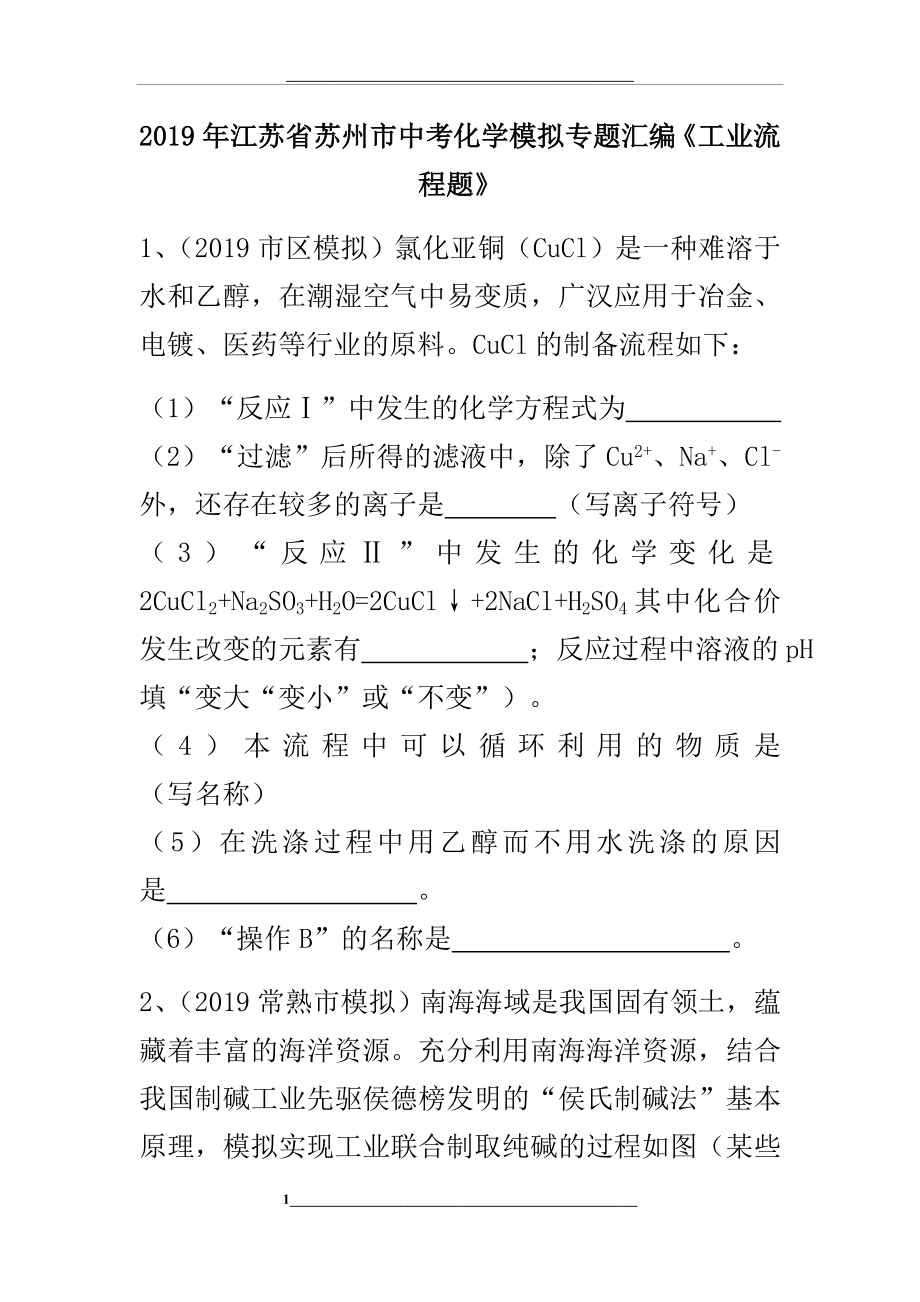 江蘇省蘇州市中考化學模擬專題匯編《工業(yè)流程題》(word版有答案)_第1頁