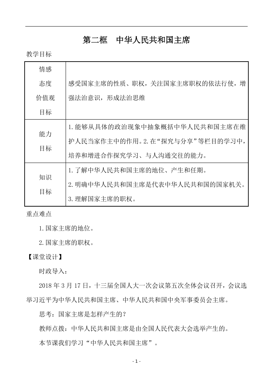 第二框　中华人民共和国主席_第1页