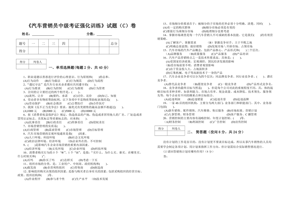 《汽车营销员中级考证强化训练》试题（C）卷_第1页