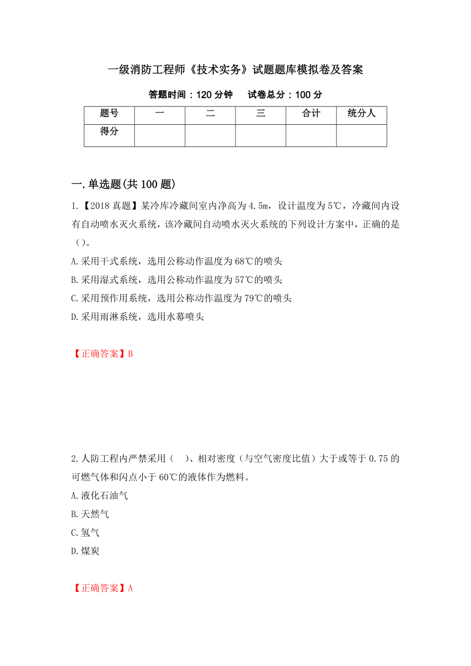 一级消防工程师《技术实务》试题题库模拟卷及答案（47）_第1页