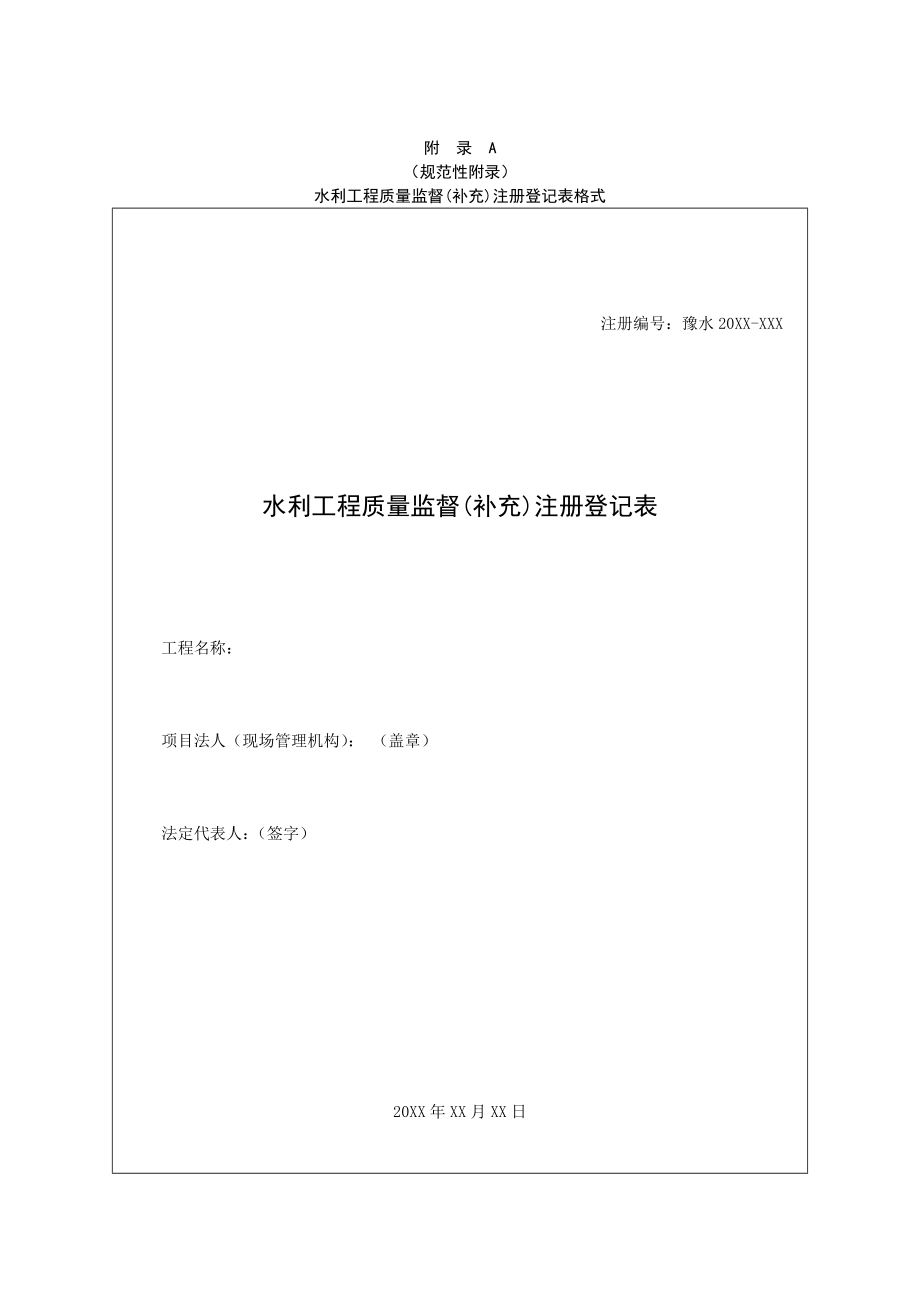 河南省水利工程质量监督规程附件2016年_第1页