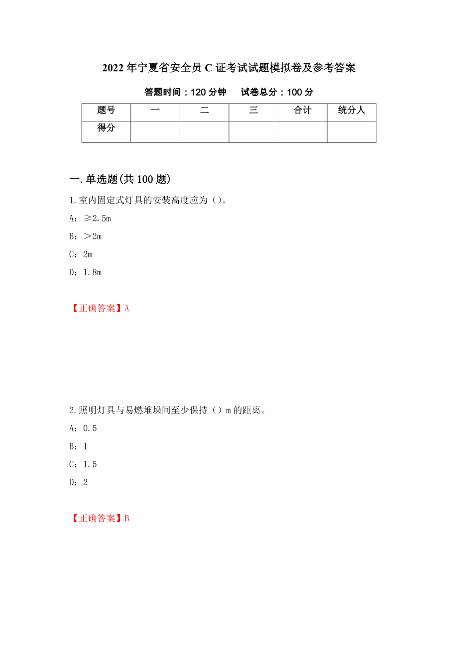 2022年宁夏省安全员C证考试试题模拟卷及参考答案（第58版）_第1页