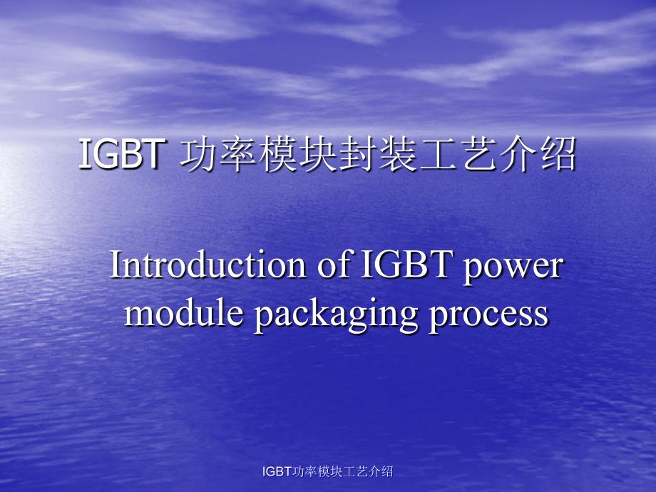 IGBT功率模块工艺介绍课件_第1页