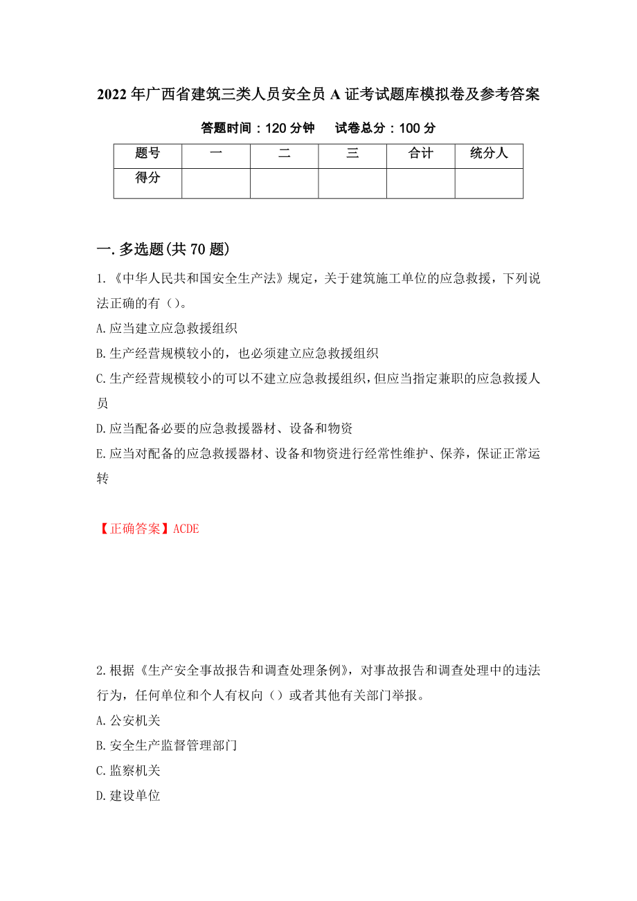 2022年广西省建筑三类人员安全员A证考试题库模拟卷及参考答案（第30期）_第1页