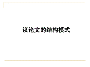 高考寫作指導(dǎo)：議論文的結(jié)構(gòu)模式 課件(共24張PPT)