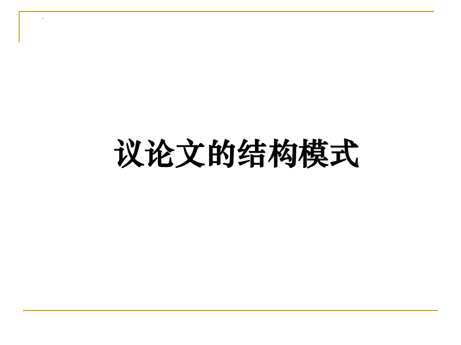 高考寫作指導(dǎo)：議論文的結(jié)構(gòu)模式 課件(共24張PPT)_第1頁