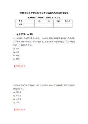 2022年江苏省安全员B证考试试题模拟卷及参考答案（第70次）