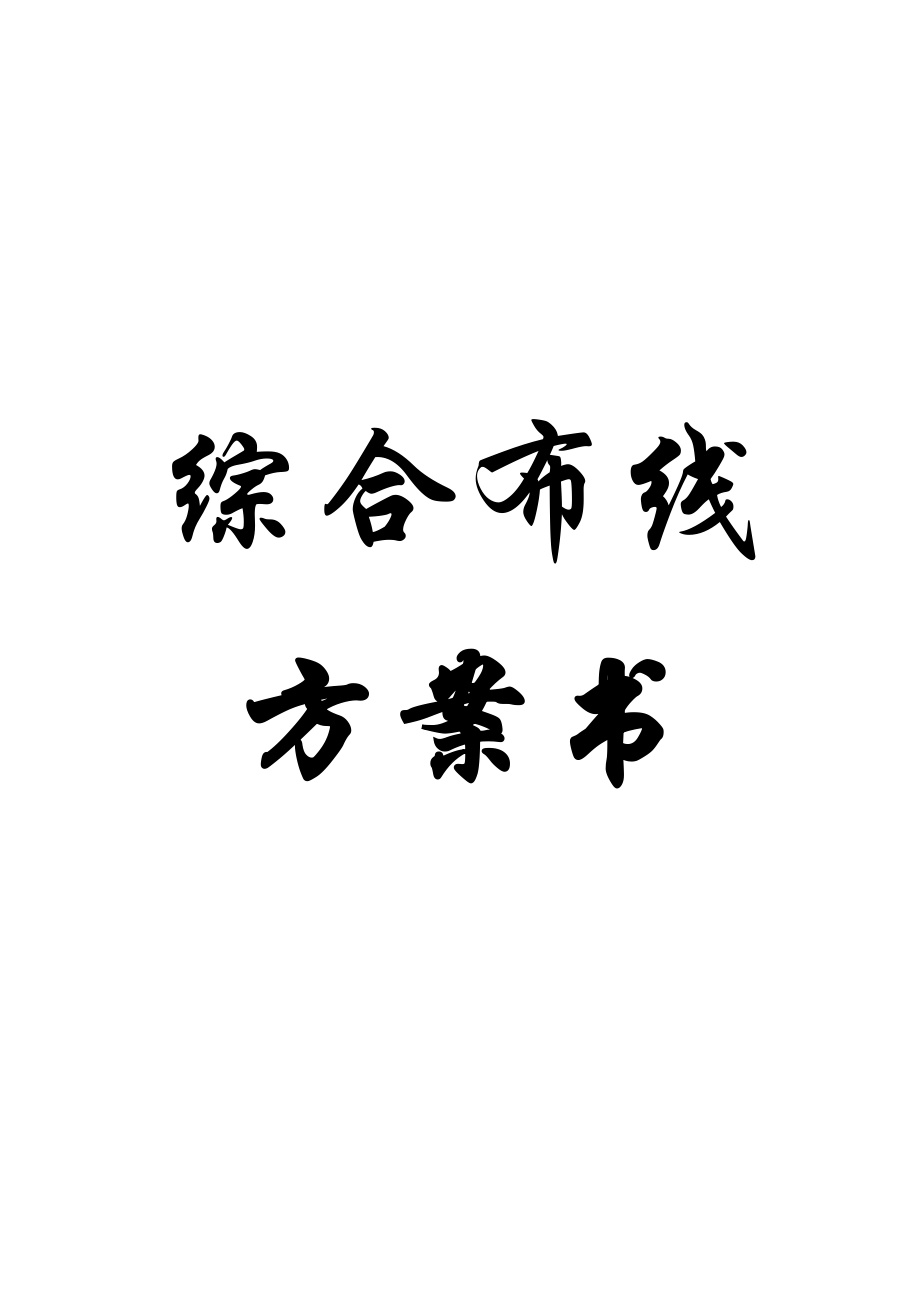 范本[綜合布線方案書]_第1頁