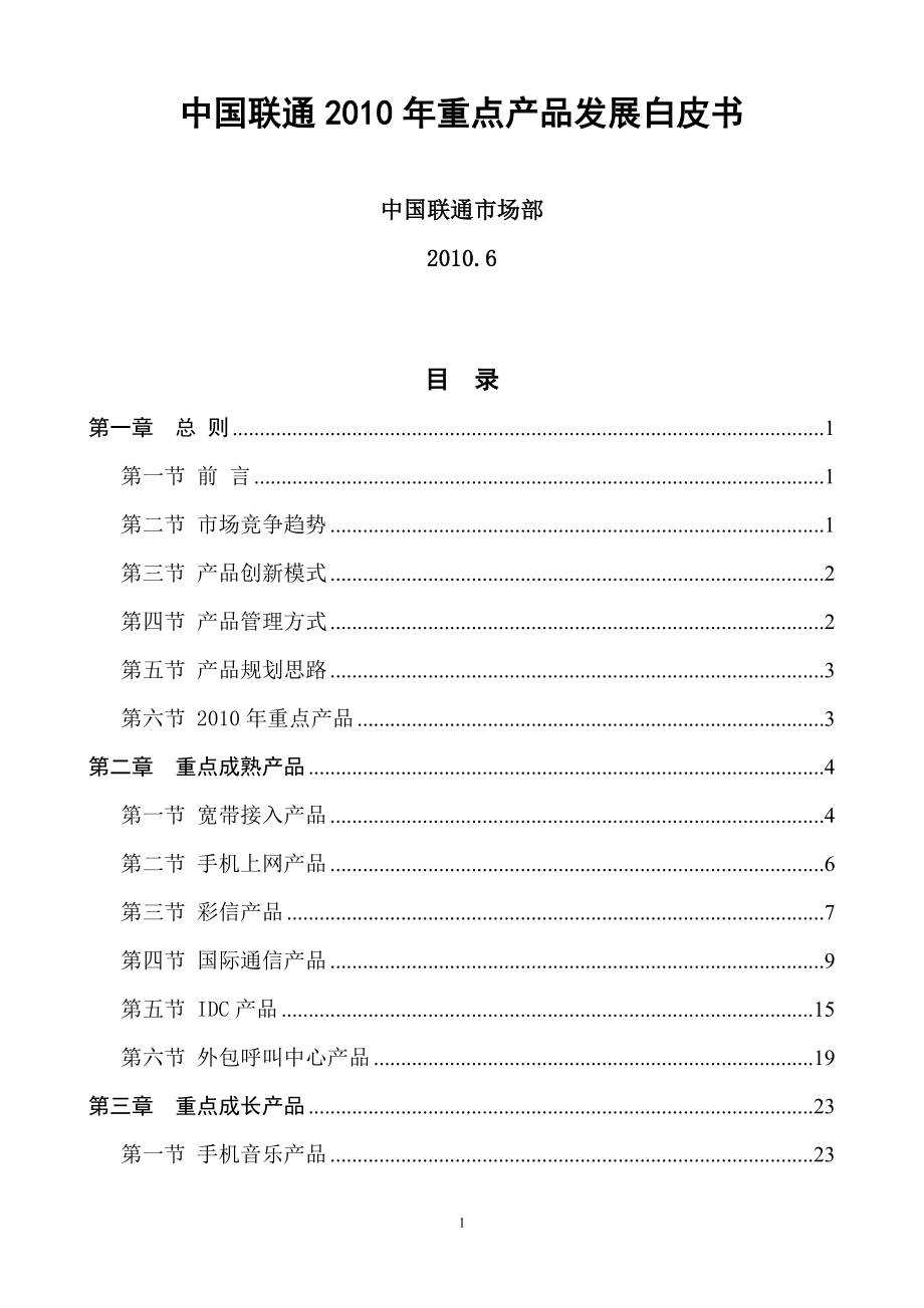 中国联通重点产品发展白皮书6_第1页