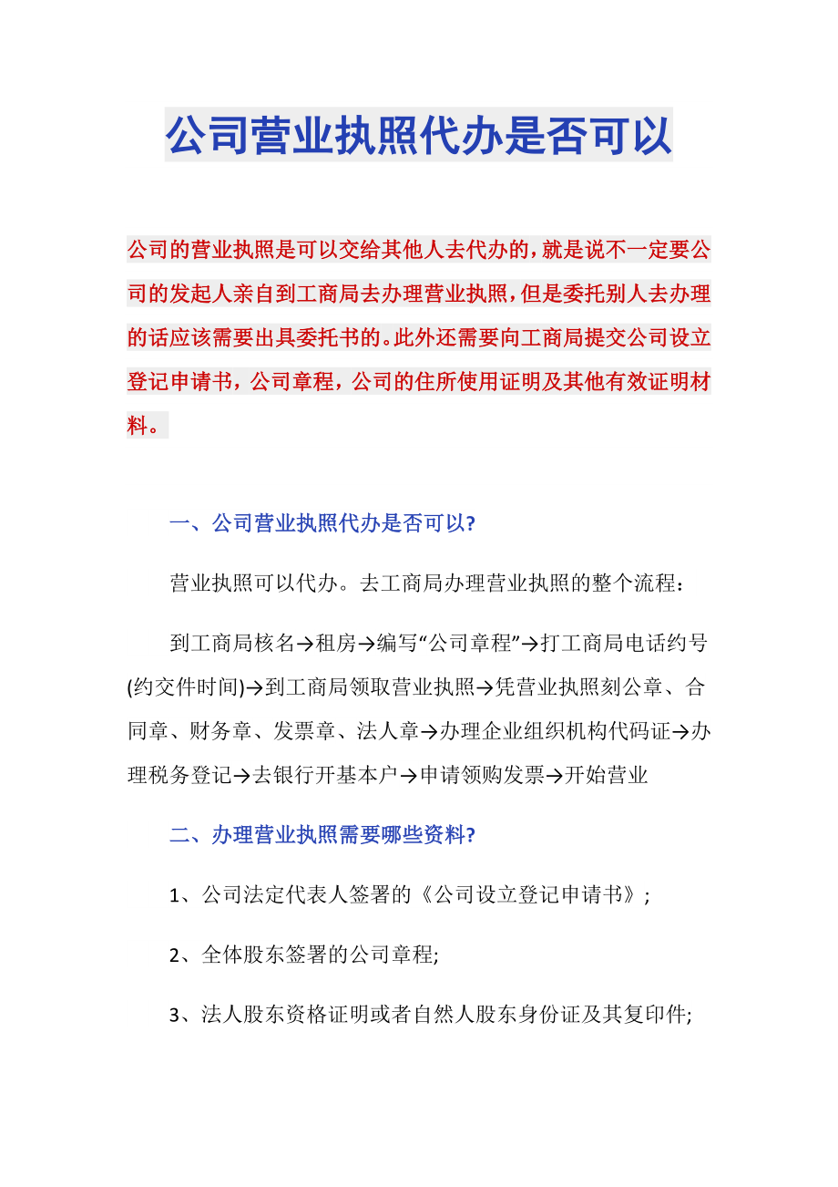 公司营业执照代办是否可以_第1页