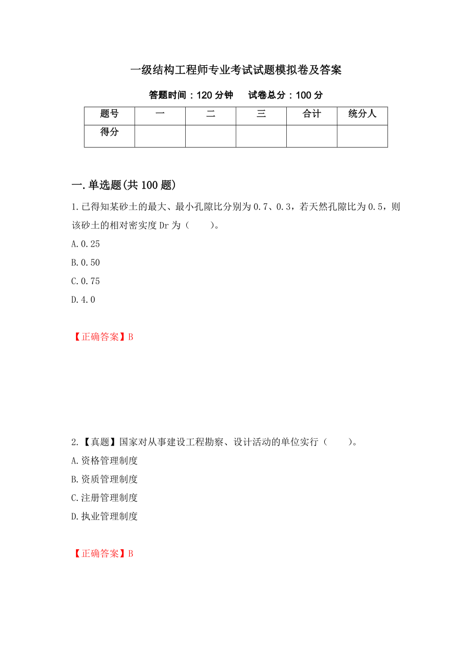 一级结构工程师专业考试试题模拟卷及答案（第80卷）_第1页