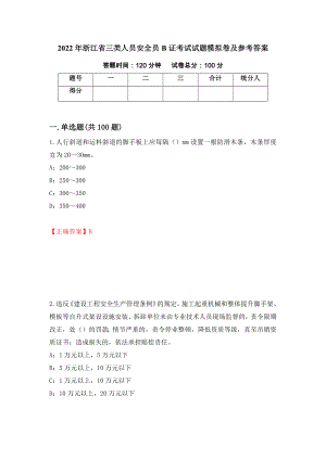 2022年浙江省三类人员安全员B证考试试题模拟卷及参考答案（第38版）