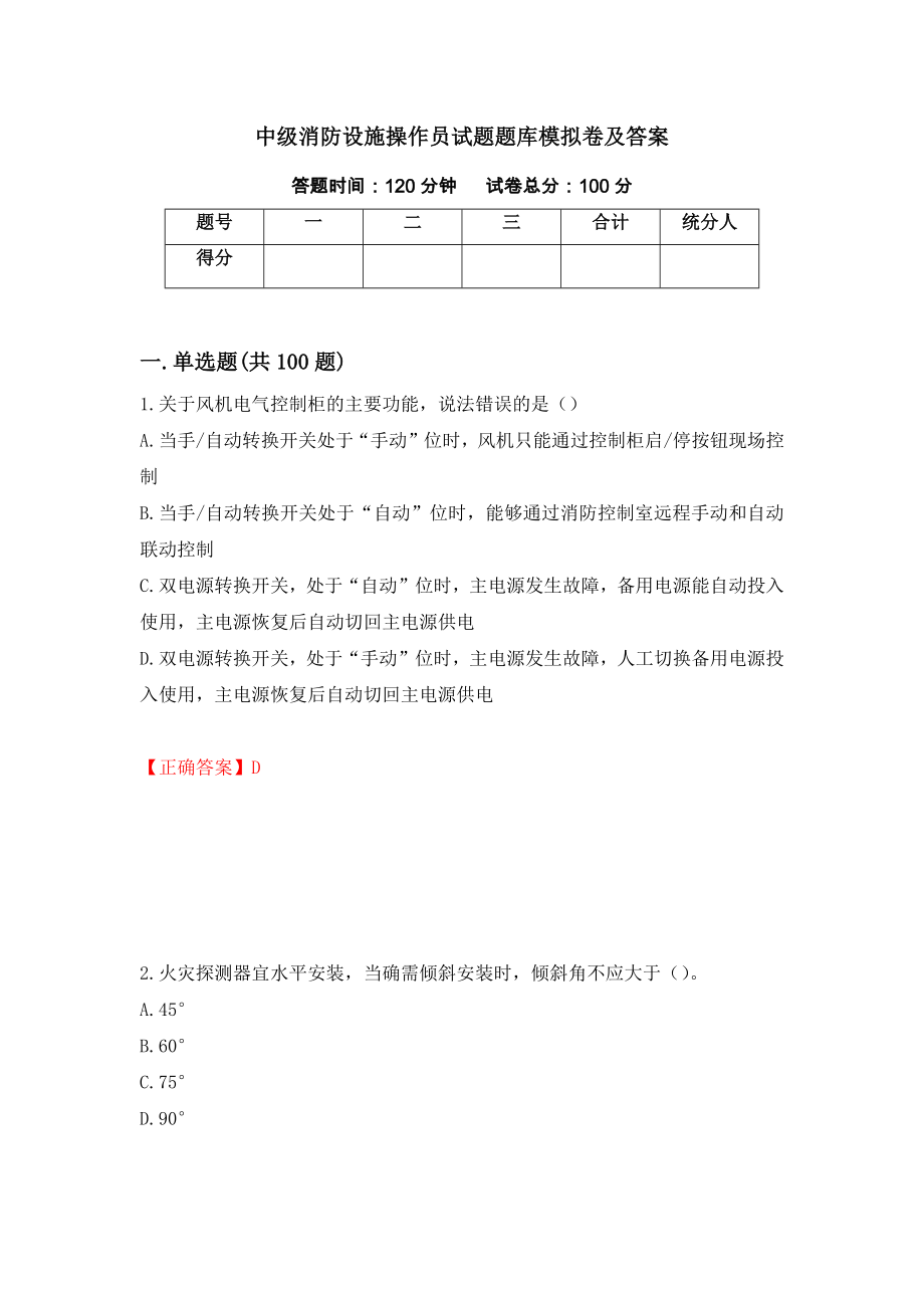 中级消防设施操作员试题题库模拟卷及答案＜4＞_第1页