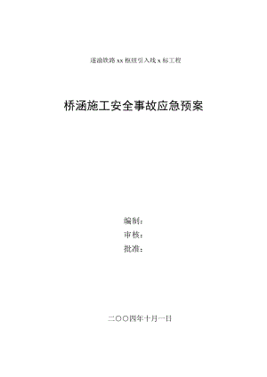 【施工安全應(yīng)急預(yù)案】橋涵施工安全事故應(yīng)急預(yù)案