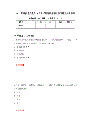 2022年重庆市安全员B证考试题库试题强化练习题及参考答案（第64期）