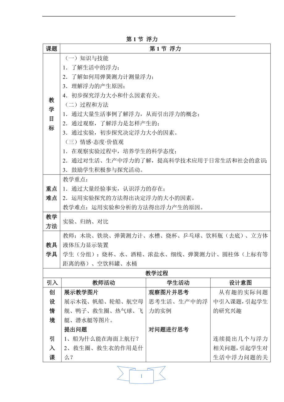 【教學設計二】第1節(jié)-浮力公開課教案教學設計課件_第1頁