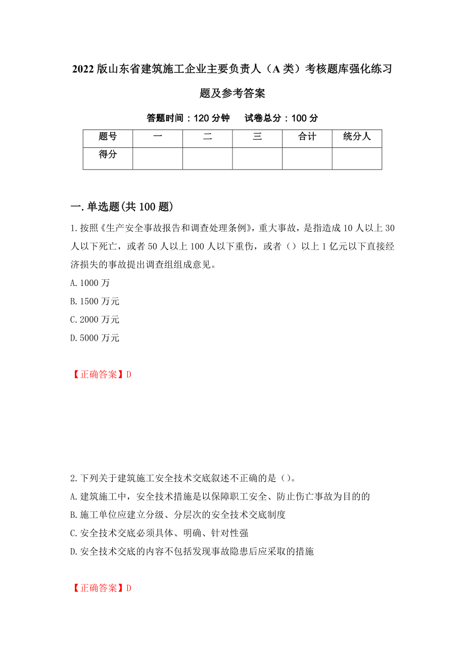 2022版山东省建筑施工企业主要负责人（A类）考核题库强化练习题及参考答案（第53期）_第1页