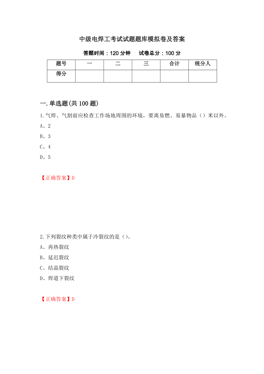 中级电焊工考试试题题库模拟卷及答案（第90卷）_第1页